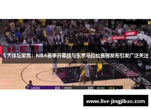 今天体坛聚焦：NBA赛季开幕战与东京马拉松赛程发布引发广泛关注