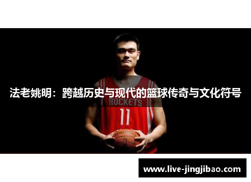 法老姚明：跨越历史与现代的篮球传奇与文化符号