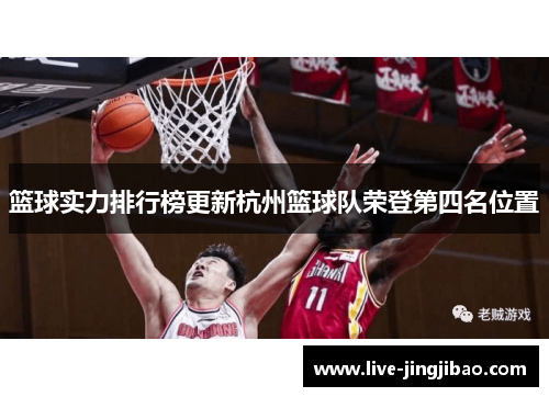 篮球实力排行榜更新杭州篮球队荣登第四名位置