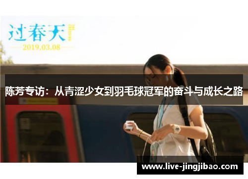 陈芳专访：从青涩少女到羽毛球冠军的奋斗与成长之路