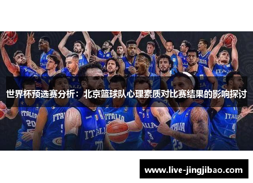 世界杯预选赛分析：北京篮球队心理素质对比赛结果的影响探讨