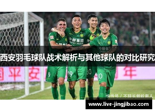 西安羽毛球队战术解析与其他球队的对比研究