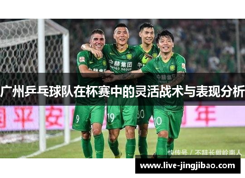 广州乒乓球队在杯赛中的灵活战术与表现分析