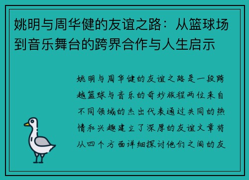 姚明与周华健的友谊之路：从篮球场到音乐舞台的跨界合作与人生启示