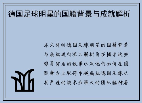 德国足球明星的国籍背景与成就解析
