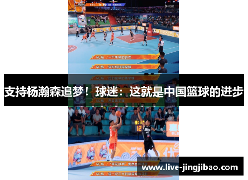 支持杨瀚森追梦！球迷：这就是中国篮球的进步