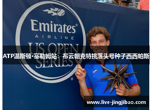 ATP温斯顿·塞勒姆站：布云朝克特挑落头号种子西西帕斯