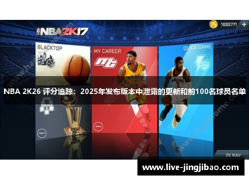 NBA 2K26 评分追踪：2025年发布版本中泄露的更新和前100名球员名单