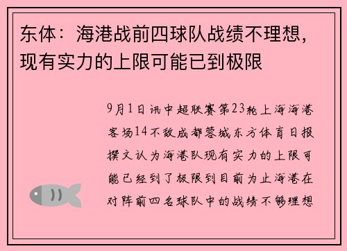 东体：海港战前四球队战绩不理想，现有实力的上限可能已到极限