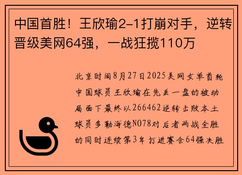 中国首胜！王欣瑜2-1打崩对手，逆转晋级美网64强，一战狂揽110万