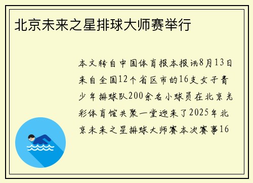 北京未来之星排球大师赛举行