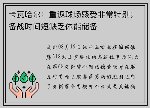 卡瓦哈尔：重返球场感受非常特别；备战时间短缺乏体能储备