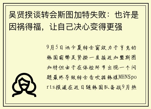吴贤揆谈转会斯图加特失败：也许是因祸得福，让自己决心变得更强