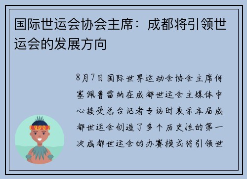 国际世运会协会主席：成都将引领世运会的发展方向